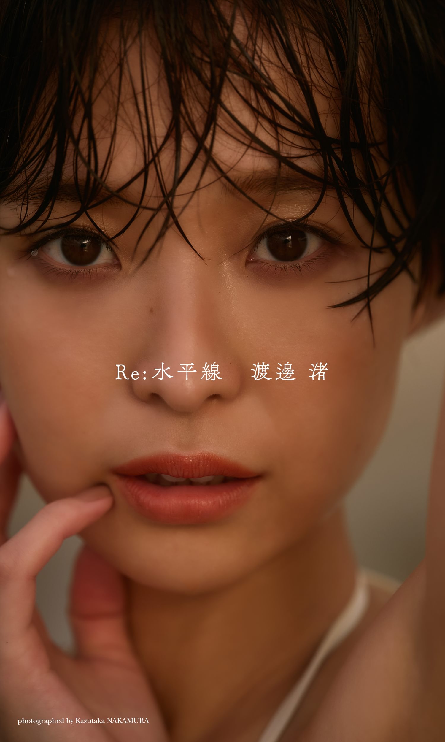 渡邊渚 特典 Amazon.co.jp: 渡邊 渚/渡邊 渚 1st 写真集 「 水平線 」 : J