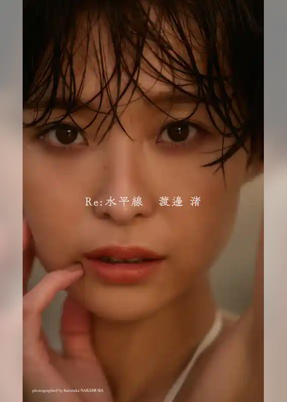 【デジタル限定】渡邊渚写真集「Re:水平線」