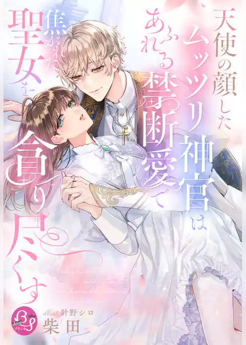 天使の顔したムッツリ神官はあふれる禁断愛で焦がれた聖女を貪り尽くす【イラスト特典付き】
