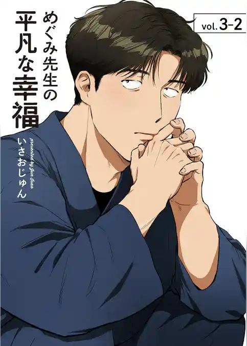 めぐみ先生の平凡な幸福