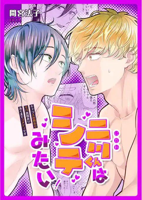 二川くんはシテみたい！