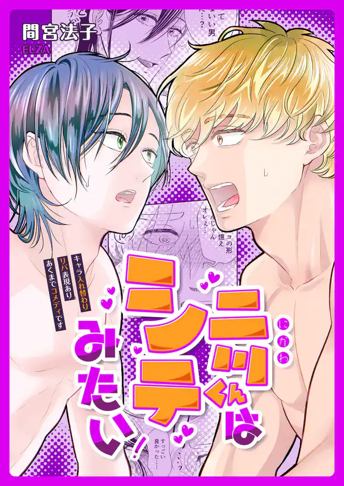 二川くんはシテみたい!