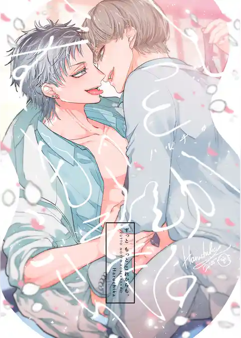 ずっと もっと これからも。【同人版・描き下ろし付】