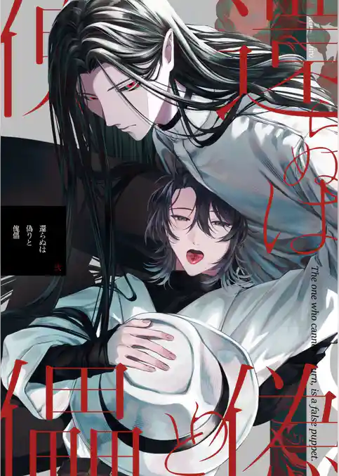 還らぬは偽りと傀儡