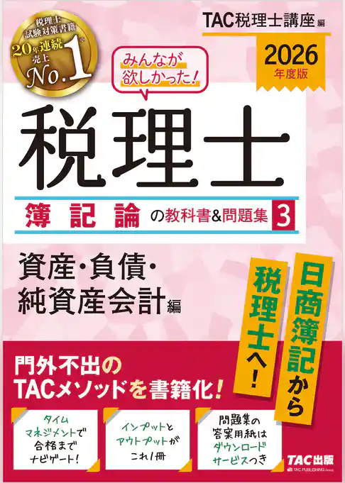 2026年度版 みんなが欲しかった！ 税理士 簿記論の教科書＆問題集３ 資産・負債・純資産会計編