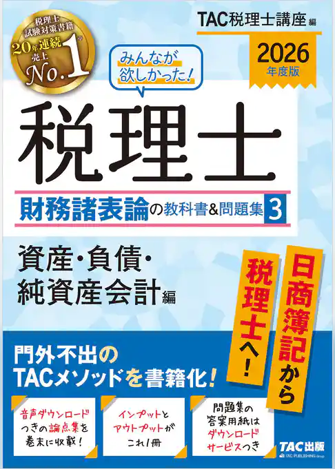 2026年度版 みんなが欲しかった！ 税理士 財務諸表論の教科書＆問題集３ 資産・負債・純資産会計編