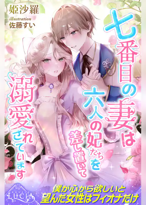 七番目の妻は六人の妃たちを差し置いて溺愛されています