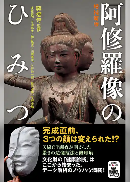 増補新版　阿修羅像のひみつ