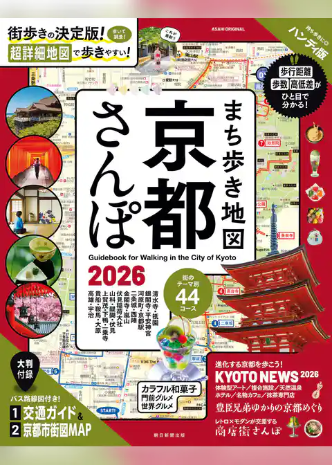 まち歩き地図　京都さんぽ2026