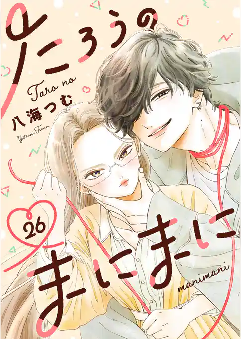 たろうのまにまに【単話】