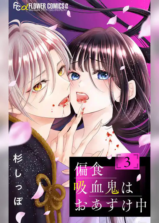 偏食吸血鬼はおあずけ中【合本版】