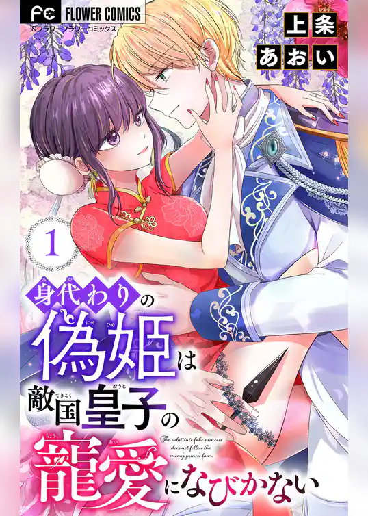 身代わりの偽姫は敵国皇子の寵愛になびかない【合本版】