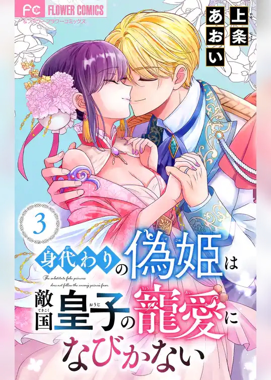 身代わりの偽姫は敵国皇子の寵愛になびかない【合本版】