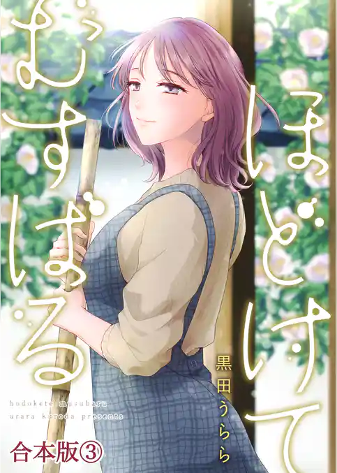 ほどけて むすばる【合本版】