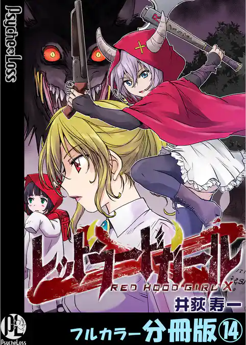 レッドフードガールX【フルカラー分冊版】