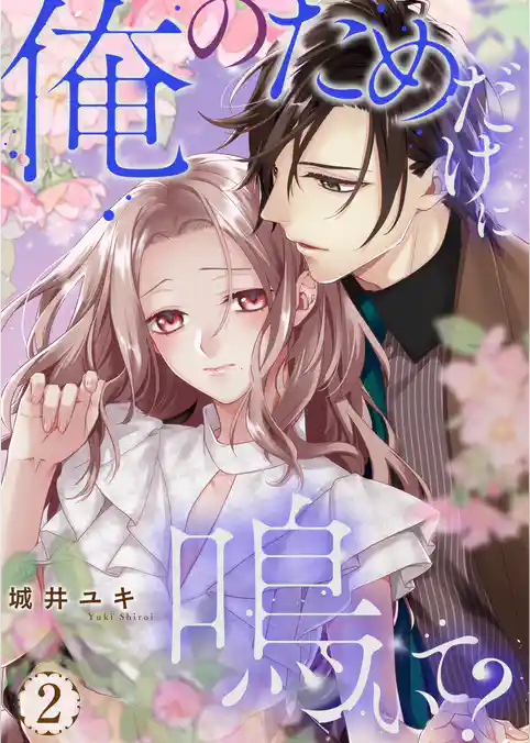 俺のためだけに鳴いて？【コミックス版】