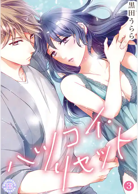 ハツコイ・リセット【コミックス版】