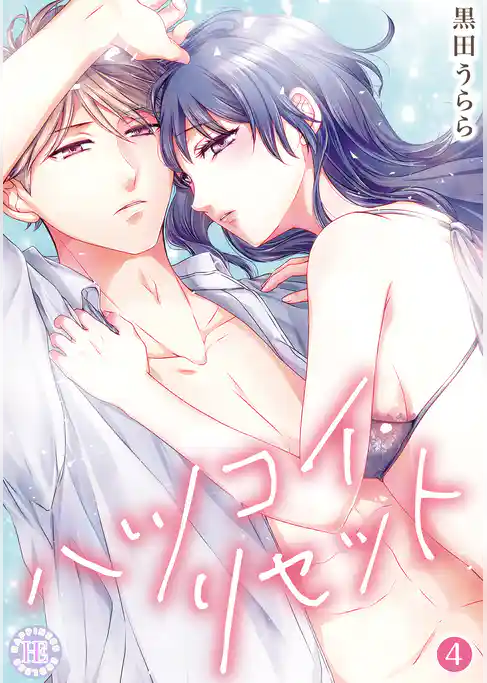 ハツコイ・リセット【コミックス版】