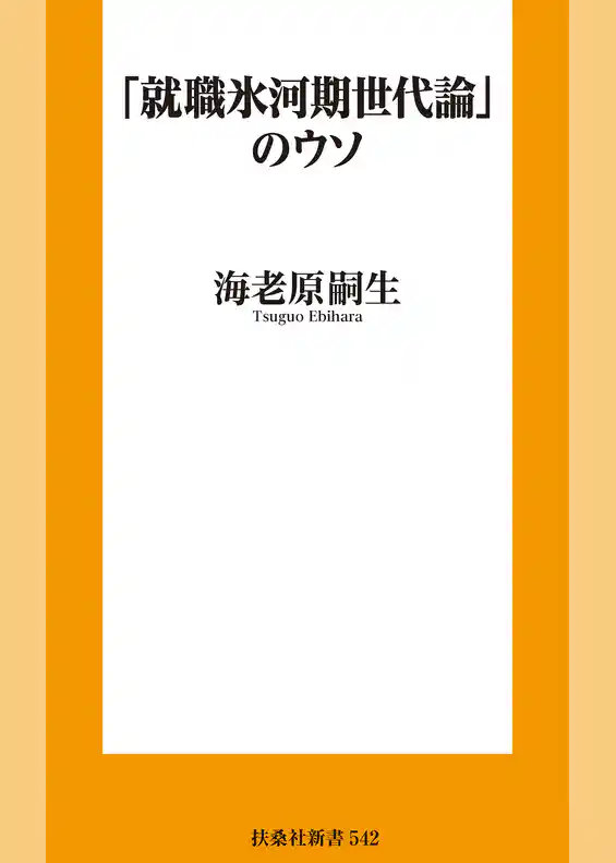 「就職氷河期世代論」のウソ