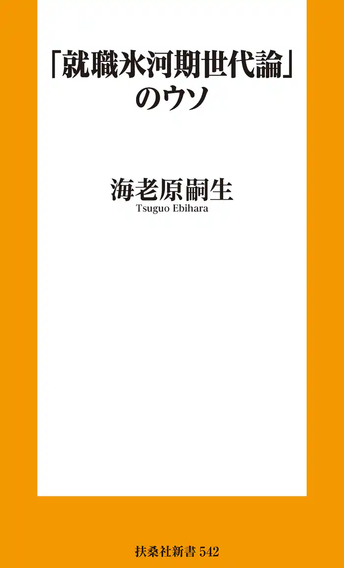 「就職氷河期世代論」のウソ