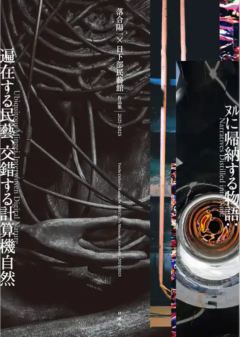 落合陽一×日下部民藝館 作品集2021-2025　ﾇﾙに帰納する物語:遍在する民藝、交錯する計算機自然