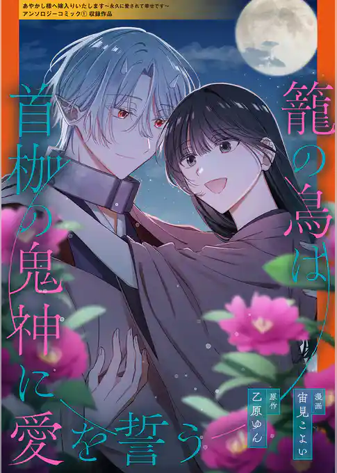 籠の鳥は首枷の鬼神に愛を誓う