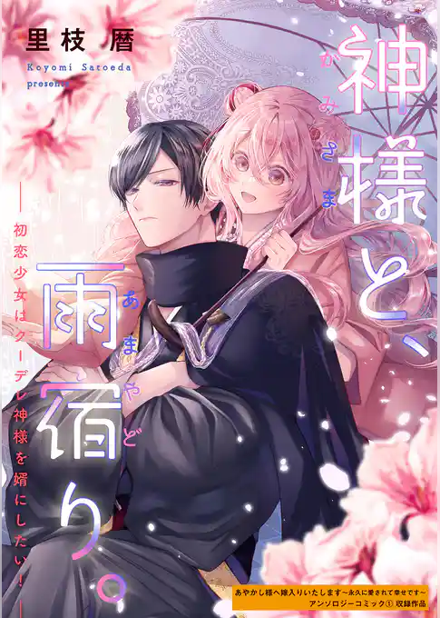 神様と、雨宿り。～初恋少女はクーデレ神様を婿にしたい！～