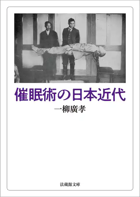 催眠術の日本近代
