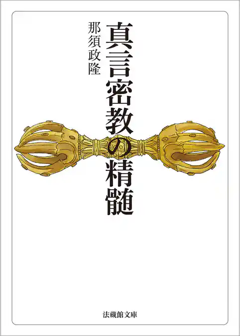 真言密教の精髄