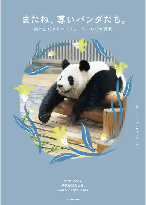 またね、尊いパンダたち。　旅に出たアドベンチャーワールドの浜家