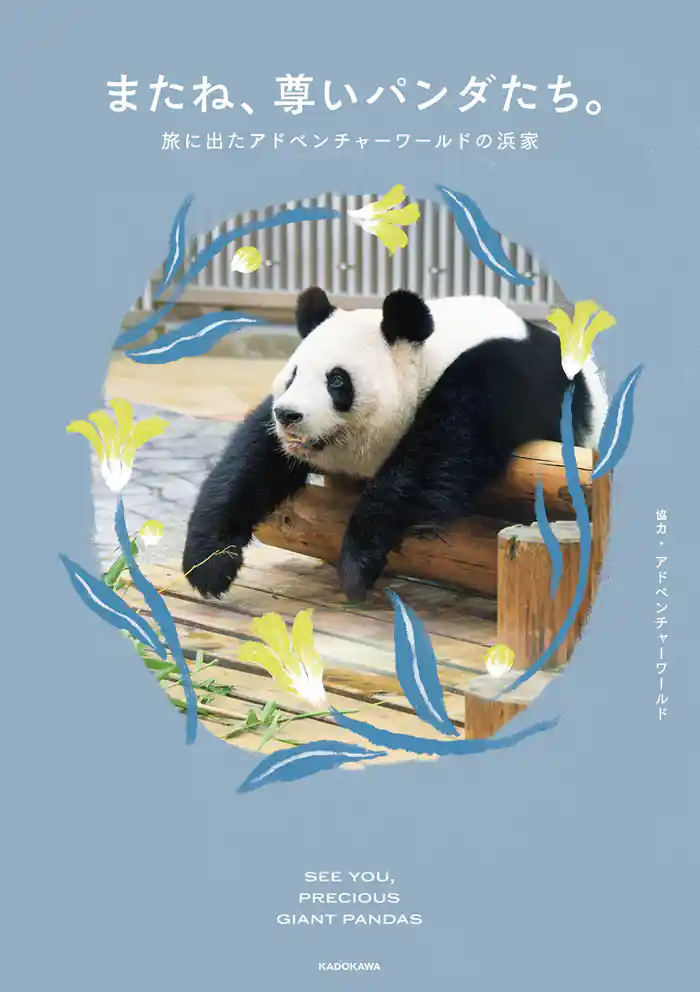 またね、尊いパンダたち。　旅に出たアドベンチャーワールドの浜家