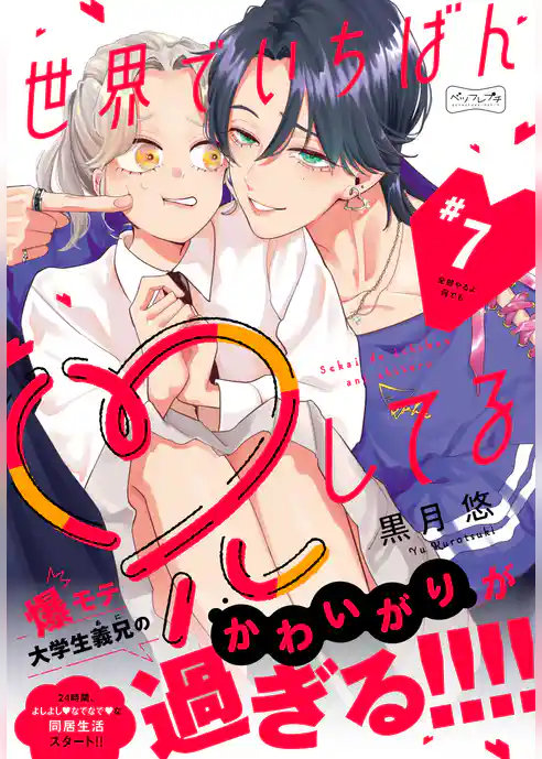 世界でいちばん兄してる　ベツフレプチ