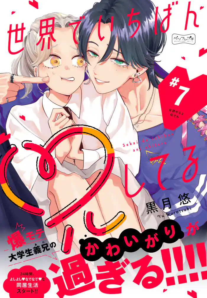 世界でいちばん兄してる　ベツフレプチ（７）