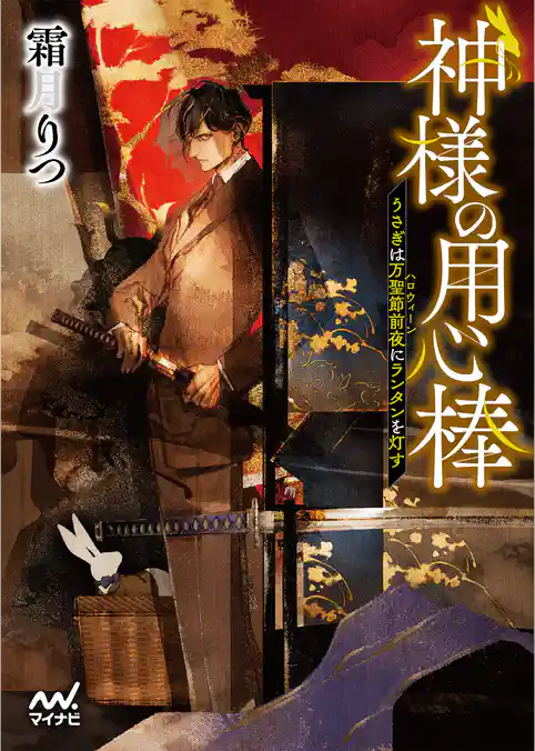 神様の用心棒　～うさぎは万聖節前夜にランタンを灯す～