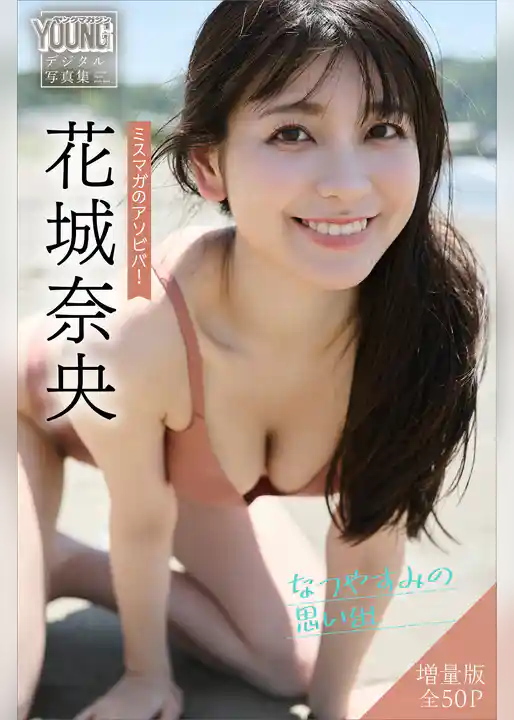 花城奈央　【増量版　全５０Ｐ】ミスマガのアソビバ！なつやすみの思い出　ヤンマガデジタル写真集