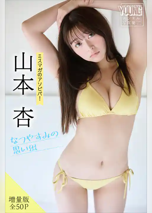 山本杏　【増量版　全５０Ｐ】ミスマガのアソビバ！なつやすみの思い出　ヤンマガデジタル写真集