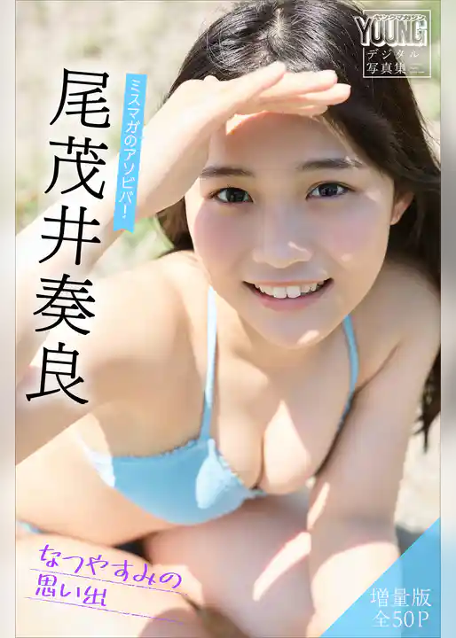 尾茂井奏良　【増量版　全５０Ｐ】ミスマガのアソビバ！なつやすみの思い出　ヤンマガデジタル写真集