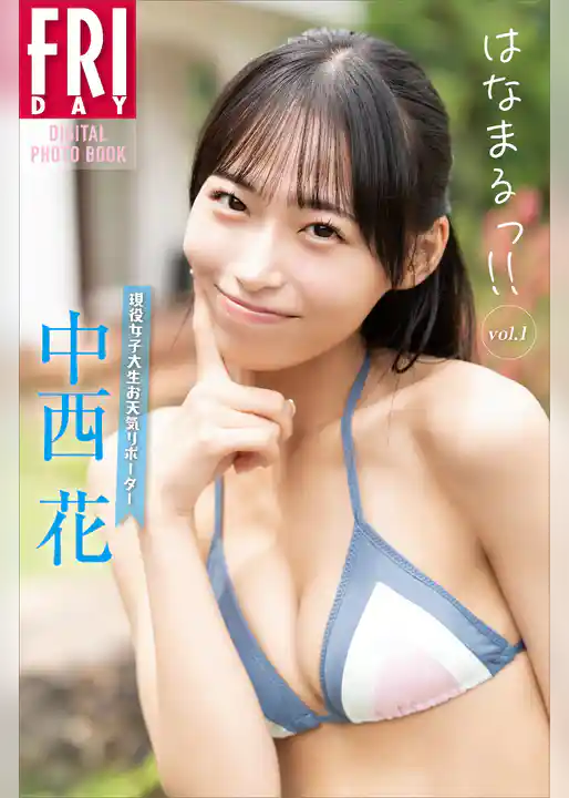 現役女子大生お天気リポーター　中西花　はなまるっ！！　ｖｏｌ．１　ＦＲＩＤＡＹデジタル写真集