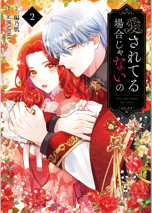 愛されてる場合じゃないの