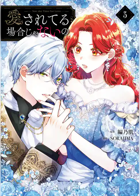 愛されてる場合じゃないの