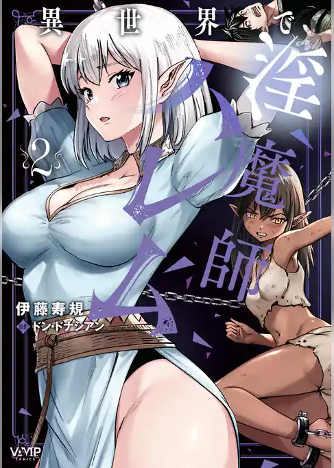 異世界で淫魔師ハレム