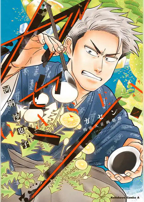 ガセン -明治大正画仙譚- (1)