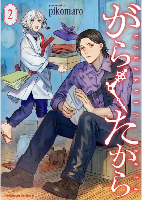 がらくたから