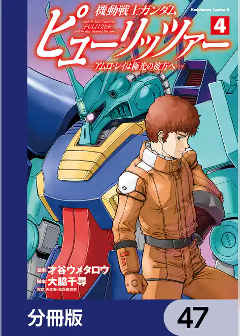 機動戦士ガンダム　ピューリッツァー　ーアムロ・レイは極光の彼方へー【分冊版】