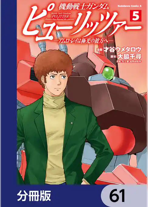 機動戦士ガンダム　ピューリッツァー　ーアムロ・レイは極光の彼方へー【分冊版】