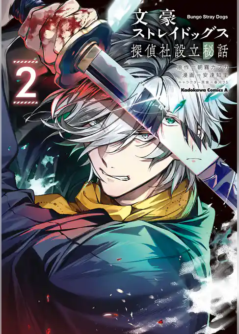 文豪ストレイドッグス 探偵社設立秘話