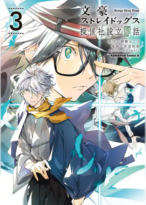 文豪ストレイドッグス 探偵社設立秘話