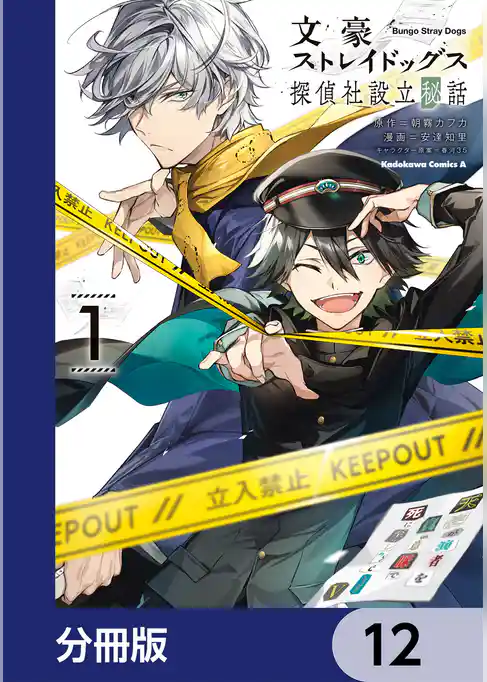 文豪ストレイドッグス 探偵社設立秘話【分冊版】