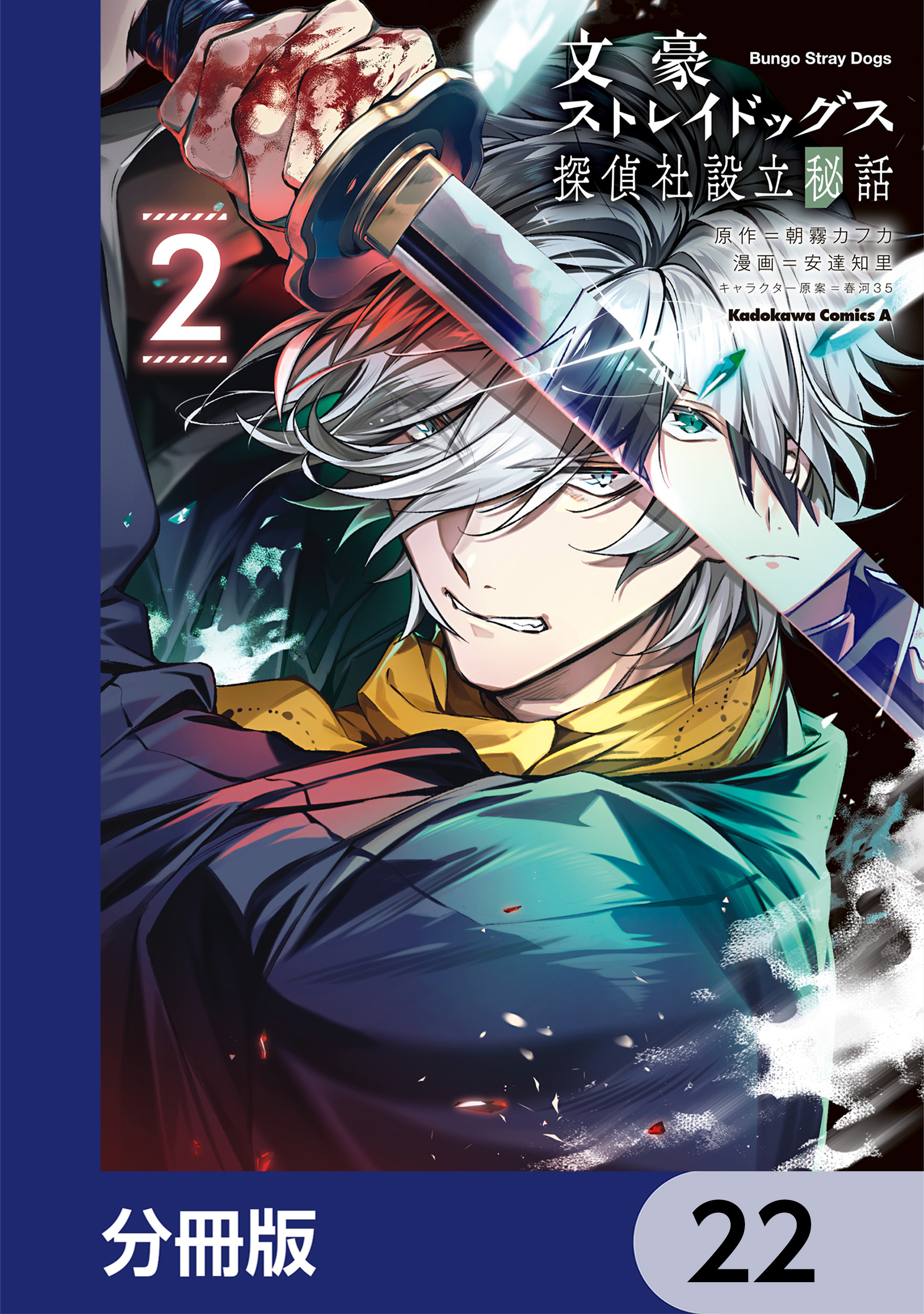文豪ストレイドッグス 公式アンソロジー(マンガ) - 電子書籍 | U-NEXT