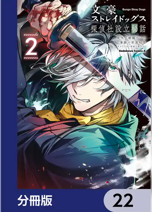 文豪ストレイドッグス 探偵社設立秘話【分冊版】